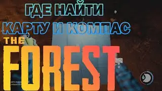 ГДЕ НАЙТИ КАРТУ И КОМПАС В THE FOREST
