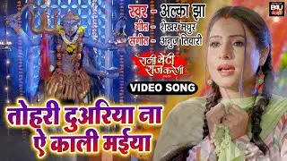अपने परिवार के लिए बेटी ने लगाई देवी माँ के सामने  गुहार  I तोहरी दुअरिया ना ऐ काली मईया VIDEO 2022