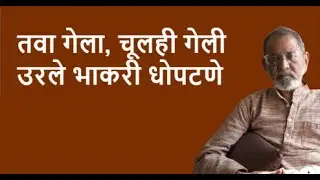 तवा गेला, चूलही गेली उरले भाकरी धोपटणे | DhakkeBukke | BhauTorsekar