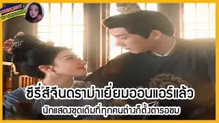 🔶🔶ซีรี่ส์จีนดราม่าเยี่ยมออนแอร์แล้ว นักแสดงชุดเดิมที่ทุกคนต่างก็ตั้งตารอชม
