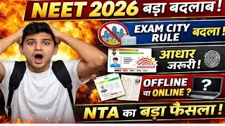 NEET 2026 Major Changes 🔥 | NTA का बड़ा फैसला | Exam City, Aadhaar Update | Latest News
