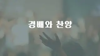 2026 01 16 금요심야 경배와 찬양