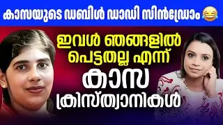 ഇവൾ ഞങ്ങളിൽ പെട്ടതല്ല എന്ന് കാസ ക്രിസ്ത്യാനികൾ | Nimisha Priya |Yemen
