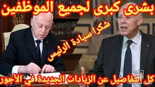 بشرى كبرى لجميع الموظفين والمتقاعدين شكرا للرئيس كل التفاصيل والمواعيد عن الزيادات الجديدة في الأجور