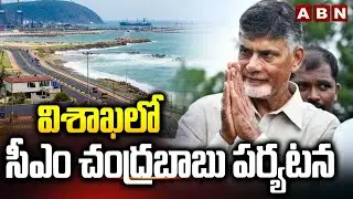 విశాఖ లో సీఎం చంద్రబాబు పర్యటన | CM Chandrababu Visakha Tour Updates | ABN