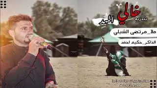 بندريه خالي المهد ملا مرتضى الشبلي /موكب انصار الحجه عج اهالي غماس ١٤٤٥