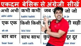 अभी अभी, कभी कभी, किसी किसी, English के सारे छोटे छोटे बेसिक शब्द, Grammar नहीं ये सीखो