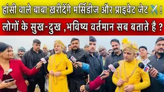 हांसी वाले बाबा ख़रीदेंगे मर्सिडीज और प्राइवेट जेट ✈️ ! लोगों के सुख-दुख ,भविष्य सब बताते है ?