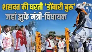 Jharkhand News: Dombari Buru शहादत दिवस: मंत्री, विधायक और पूर्व CM ने दी शहीदों को श्रद्धांजलि