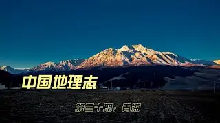 中国地理介绍-青海