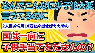 【2ch面白いスレ】なんでこんなに少子化大変言うてるのに国は一向に子供手当てをださんの？【ゆっくり解説】