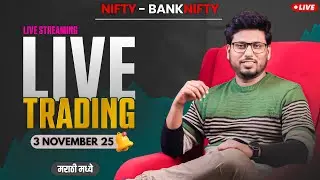 🟢 Live Trading Marathi 3 NOVEMBER 2025🟢 #the_marathi_trader | #livetradingmarathi