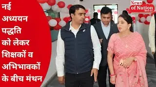 नई अध्ययन पद्धति को लेकर शिक्षकों व अभिभावकों के बीच मंथन - प्रधानाचार्य सानू एंटोनी #newsofnation