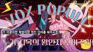 [한영 자막] 실패하면 반역 성공하면 혁명 아닙니까!⚡️🍎 [VOX POPULI- HAZBINE HOTEL]