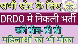 DRDO में निकली भर्ती 2018 || सभी स्टेट के लिए || फॉर्म फीस- फ्री फ्री