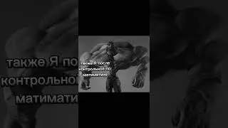 #гигачад #контрольная #мем #мемы #школа