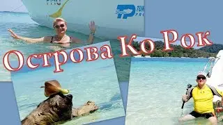 ТАЙЛАНД. Необитаемые  острова Koh Rok и Koh Kha в Индийском океане, песчаные пляжи, вараны и кораллы