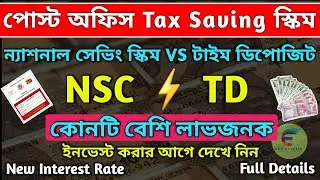 Post Office NSC vs TD | কোন স্কিমটি বেশি লাভজনক | Post Office Scheme | Post Office | Nsc | Fd Scheme