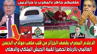 الاعلام المصري يقصـف الجزائر بالمباشر ومن قلب ملعب مولاي الحسن العالمي بالرباط ملعبكـم جاهـز بالمغرب