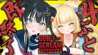 【don't scream together#たるたるなめなめ】アイドルはきっと最高な悲鳴を聞かせてくれるワクワク！【 #若魔麦たると/ #にゃんたじあ！】