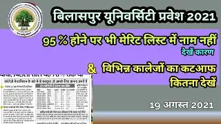 Bilaspur University| Bilaspur university merit list 2021| Bu news| bilaspur university merit list