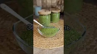 Зелёная соль