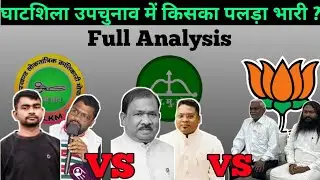 घाटशिला उपचुनाव किसका पलड़ा भारी | घाटशिला उपचुनाव | ghatshila upchunav analysis |