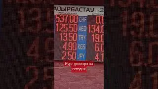 Курс валюты на сегодня,доллар,евро #астана #astana #валюта