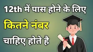 12th Passing Marks | 12 Me Pass Hone Ke Liye Kitne Number Chahiye