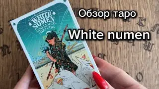 Обзор Таро белого божества, White Numen Tarot