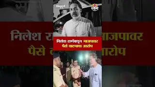 निलेश राणेंकडून भाजपावर पैसे वाटपाचा आरोप | Nilesh Rane On BJP | Malvan News