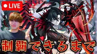 【モンストLIVE】破界の星墓制覇するまで終われない配信