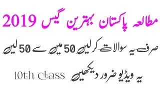 pak studies guess paper 10 class 2019