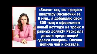 We sell Oksanochka's apartments for 8 million, I add 300 thousand and we arrange a new cottage