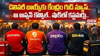 దేశవ్యాప్తంగా గిగ్ వర్కర్లకు ఊరట | Relief For Gig Workers Across The Country || BRK News