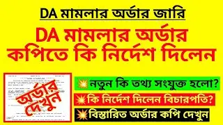 DA মামলার অর্ডার কপিতে কি নির্দেশ দিলেন| DA case order copy analysis| WB DA case| DA news today| DA