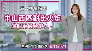中山房產分析丨西區彩虹片區🆚火炬博愛七路片區丨從地段、交通、生活配套多維度分析丨港人如何搵到適合自己嘅屋苑？#公園四季#遠洋新天地【cc中文字幕】