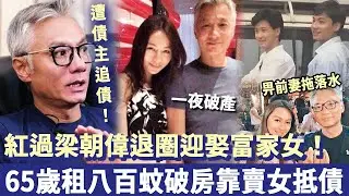 紅過梁朝偉退圈迎娶富家女，估唔到一夜破產遭債主追債！ 如今65歲租八百蚊破房，靠賣女抵債太可恨！