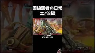 回線弱者の日常 エバ8編 #shorts #apex #apexlegends #apex女子 #雑談 #ゲーム実況 #ゲーム配信 #女性実況 #gaming