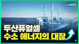 두산퓨얼셀, 수소 에너지의 대장