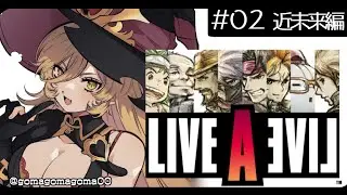 【#02 ライブアライブ / LAL】[ 近未来編 ] 超能力が使えるらしい ※ネタバレあり【ニュイ・ソシエール / にじさんじ】