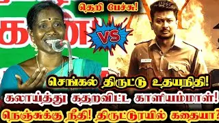 வாயில்கட்டு போட்ட காங்கிரஸ் கழுத்தில் போட்டு போய் சேரலாம்! | Ntk Kaliammal Vs Dmk Udhayanidhi Stalin