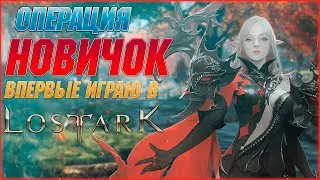 Lost Ark 2021/Операция НОВИЧОК/Прохождение на русском/#1