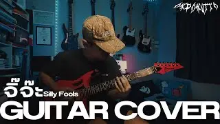 จิ๊จ๊ะ - Silly Fools  Guitar Cover  | By Anda |