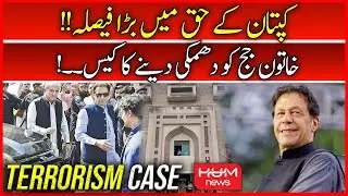 Breaking: Court Big Decision Regarding Imran Khan Case | ATC | Imran Khan Bail | Hum News