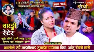 पार्वतीले रुँदै माईतीलाई सुनाईन दर्दनाक पिडा, दाजु बहिनी बिचको रुवाउने दोहोरी | Arjun Vs Parbati