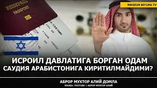 ИСРОИЛ ДАВЛАТИГА БОРГАН ОДАМ САУДИЯ АРАБИСТОНИГА КИРИТИЛМАЙДИМИ? - АБРОР МУХТОР АЛИЙ ДОМЛА