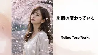 季節は変わっていく／Mellow Tone Works