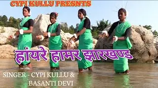 Hayre Hamar Jharkhand // Singer Cypi Kullu & Basanti Devi // New Nagpuri Jharkhand Diwash