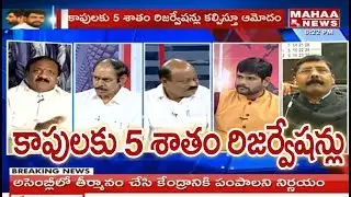 Debate On 5 Percentage Kapu Community Reservation | Prime Time With Murthy | Mahaa News
